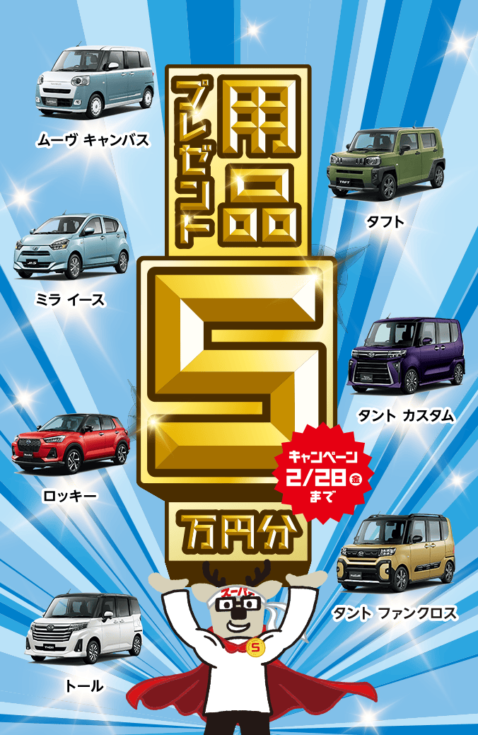 用品5万円プレゼントキャンペーン | 福島ダイハツ販売株式会社